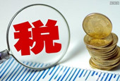 上海拟将总税率及社会缴费降低到65％左右